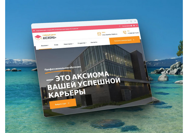 Разработка сайта для центра профессионального образования «Аксиома +»