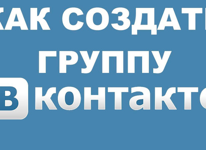 Как создать свою группу в ВКонтакте?