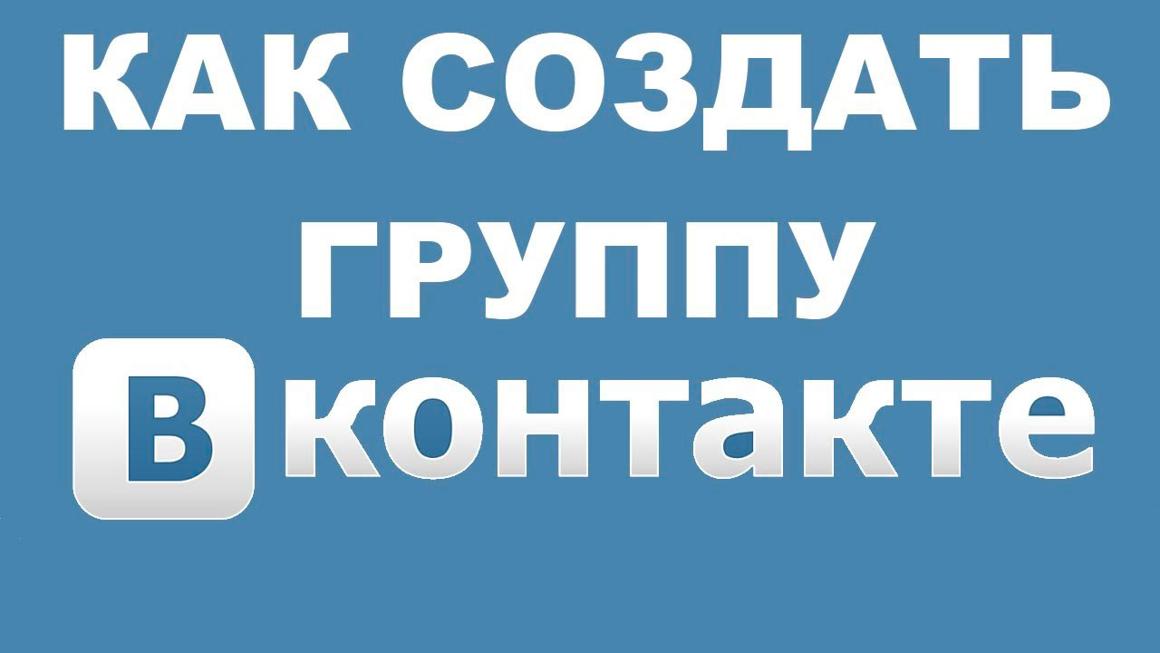 Как создать свою группу в ВКонтакте?